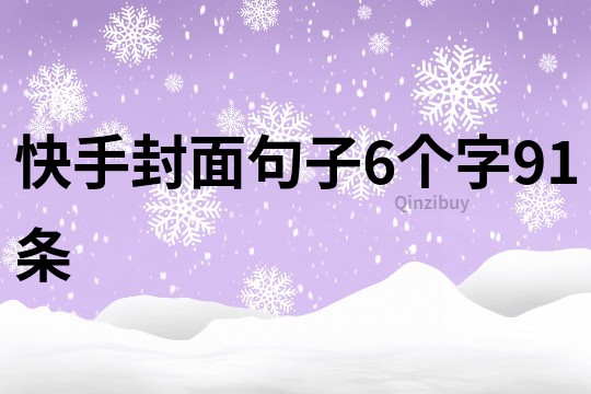 快手封面句子6个字91条