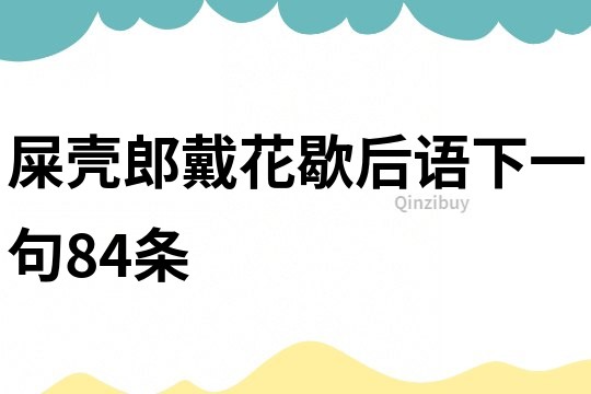 屎壳郎戴花歇后语下一句84条