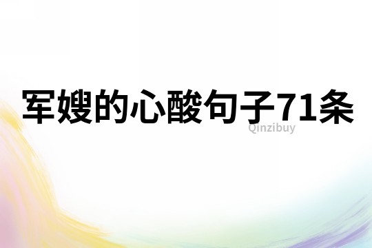军嫂的心酸句子71条