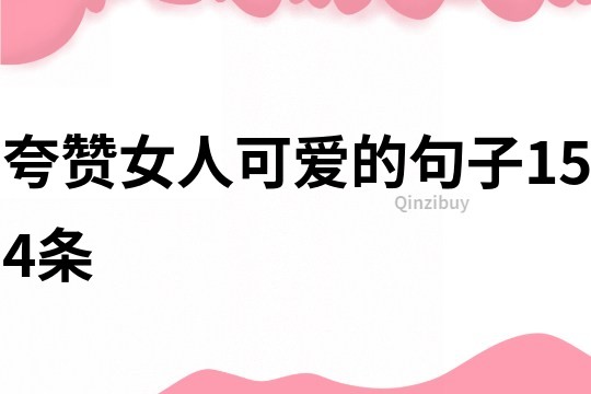 夸赞女人可爱的句子154条