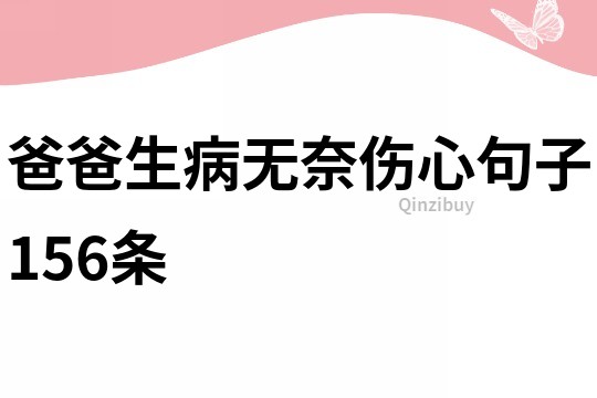 爸爸生病无奈伤心句子156条
