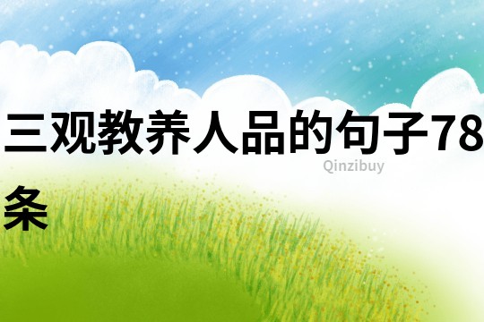 三观教养人品的句子78条