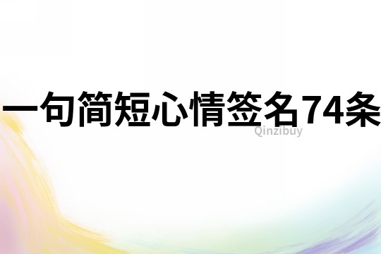 一句简短心情签名74条