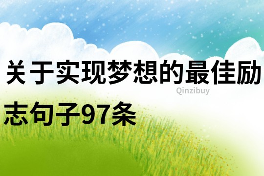 关于实现梦想的最佳励志句子97条