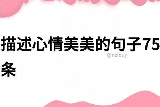 描述心情美美的句子75条