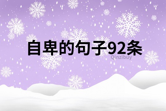 自卑的句子92条