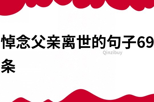 悼念父亲离世的句子69条