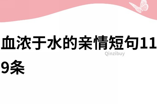 血浓于水的亲情短句119条