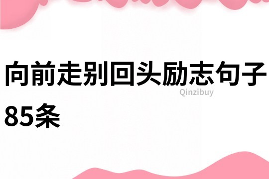 向前走别回头励志句子85条