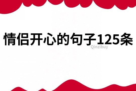 情侣开心的句子125条