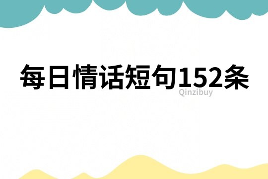 每日情话短句152条