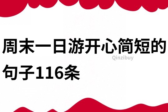 周末一日游开心简短的句子116条