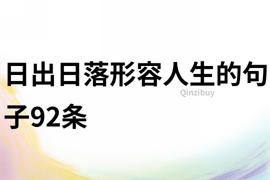 日出日落形容人生的句子92条