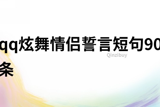 qq炫舞情侣誓言短句90条