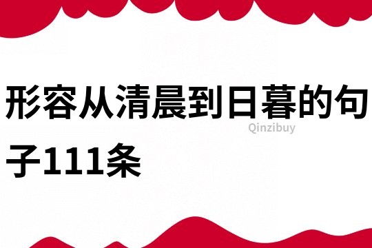形容从清晨到日暮的句子111条