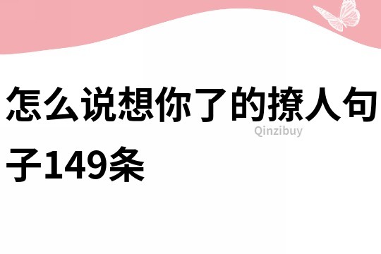 怎么说想你了的撩人句子149条