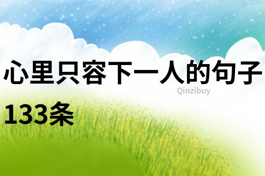 心里只容下一人的句子133条