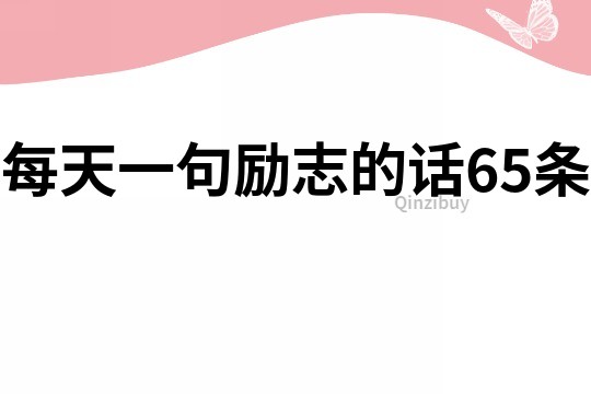每天一句励志的话65条