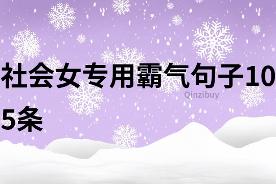 社会女专用霸气句子105条