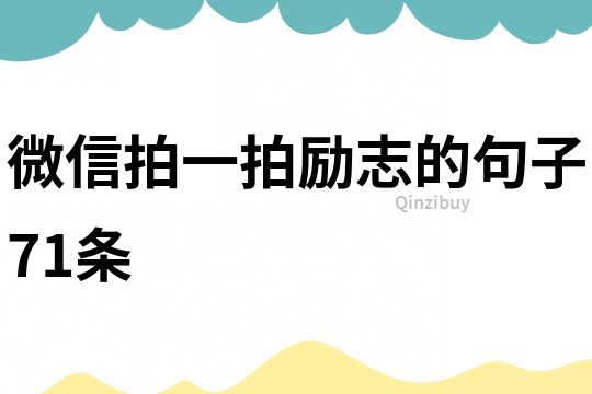 微信拍一拍励志的句子71条