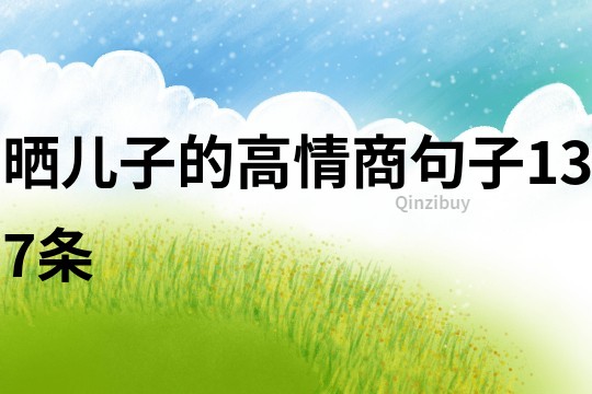 晒儿子的高情商句子137条