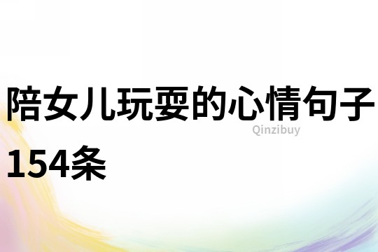 陪女儿玩耍的心情句子154条