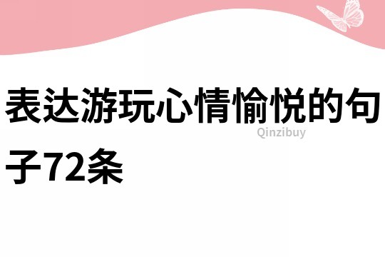 表达游玩心情愉悦的句子72条