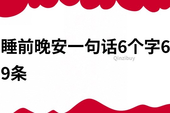 睡前晚安一句话6个字69条