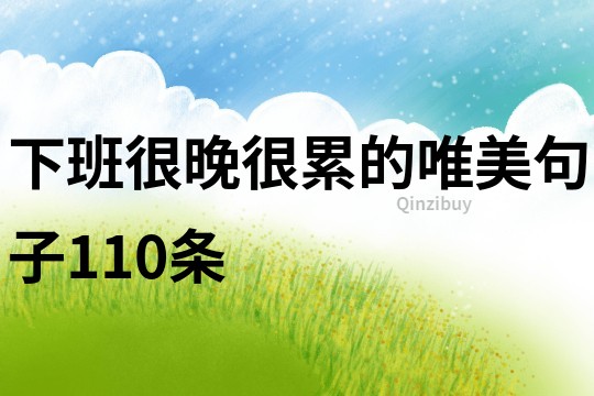 下班很晚很累的唯美句子110条