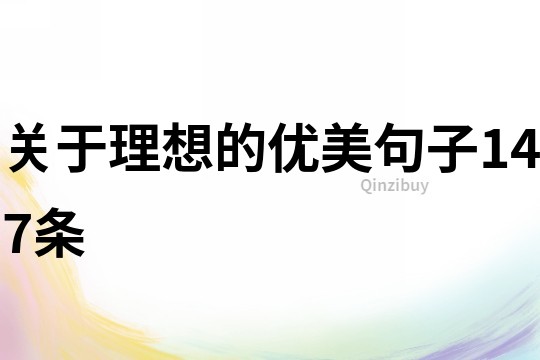 关于理想的优美句子147条