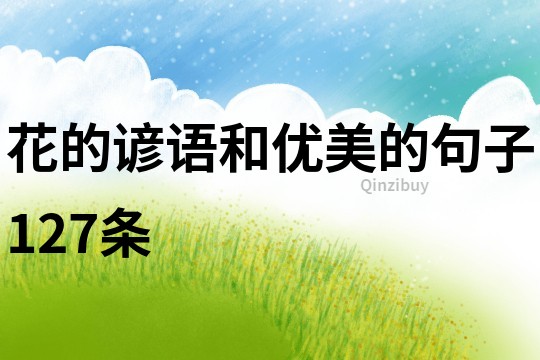 花的谚语和优美的句子127条