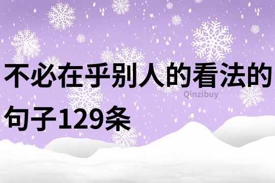 不必在乎别人的看法的句子129条