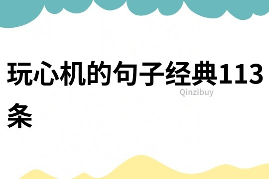 玩心机的句子经典113条