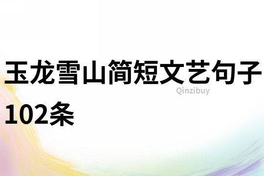 玉龙雪山简短文艺句子102条