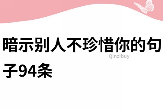 暗示别人不珍惜你的句子94条