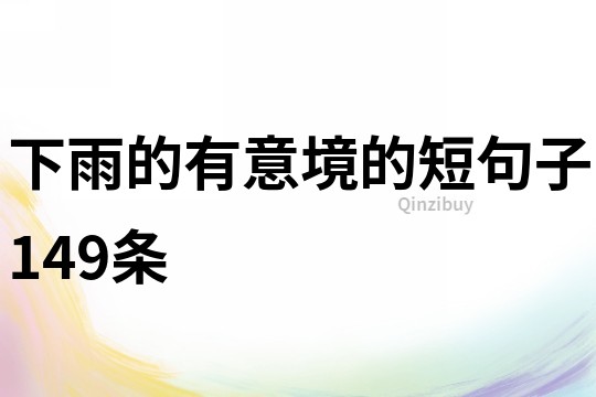 下雨的有意境的短句子149条