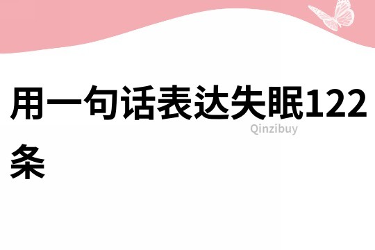 用一句话表达失眠122条