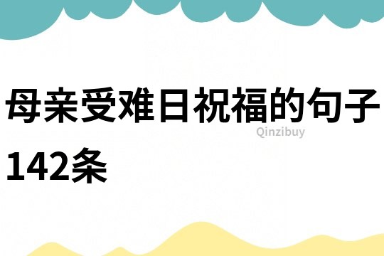 母亲受难日祝福的句子142条
