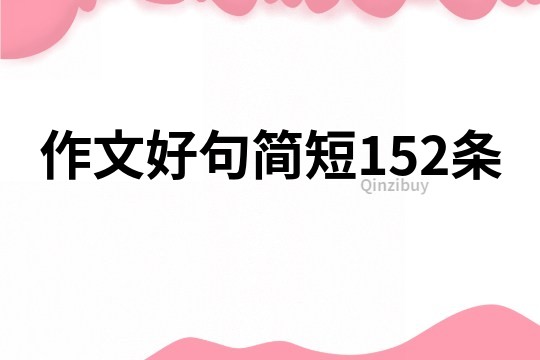 作文好句简短152条