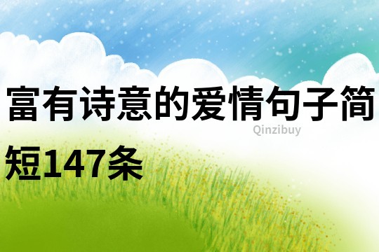 富有诗意的爱情句子简短147条