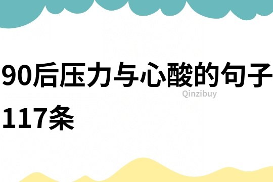 90后压力与心酸的句子117条
