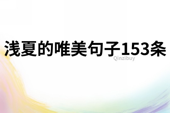 浅夏的唯美句子153条