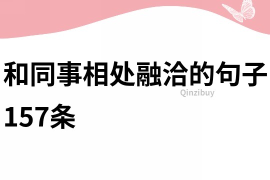 和同事相处融洽的句子157条