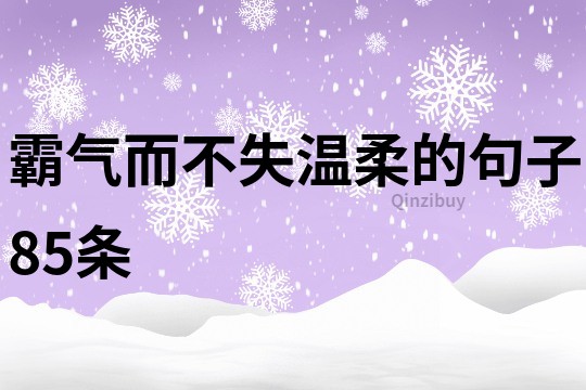 霸气而不失温柔的句子85条