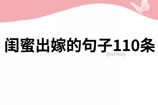 闺蜜出嫁的句子110条