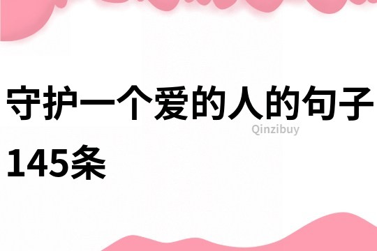 守护一个爱的人的句子145条
