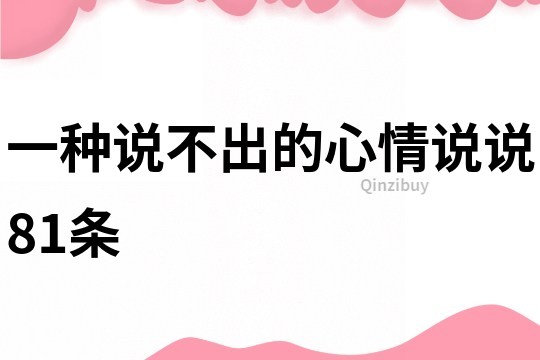 一种说不出的心情说说81条