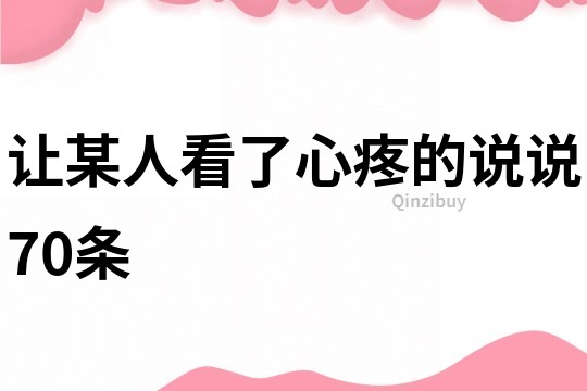 让某人看了心疼的说说70条