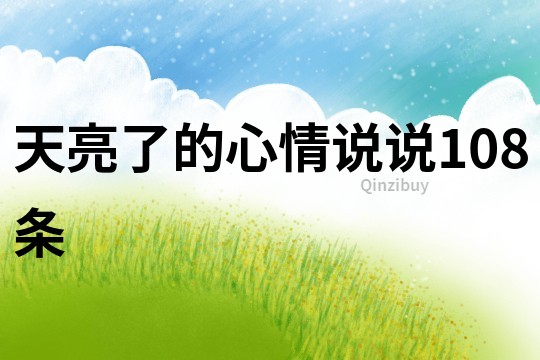 天亮了的心情说说108条
