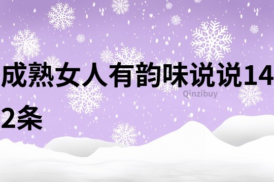成熟女人有韵味说说142条